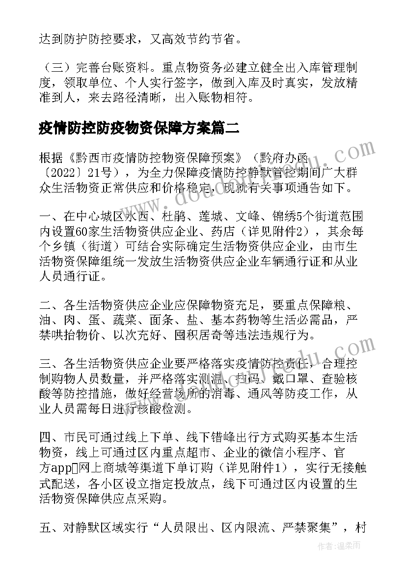 最新疫情防控防疫物资保障方案 疫情防控送物资(优秀16篇)