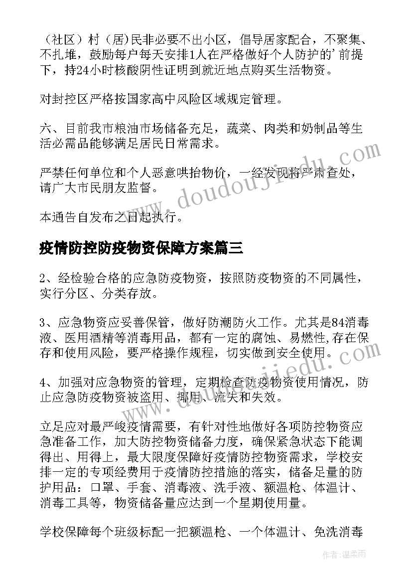 最新疫情防控防疫物资保障方案 疫情防控送物资(优秀16篇)