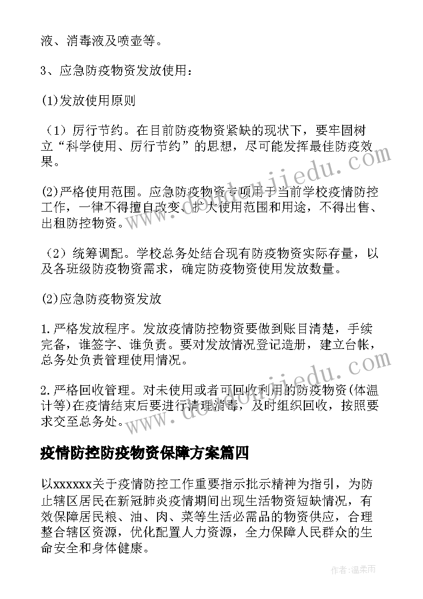 最新疫情防控防疫物资保障方案 疫情防控送物资(优秀16篇)