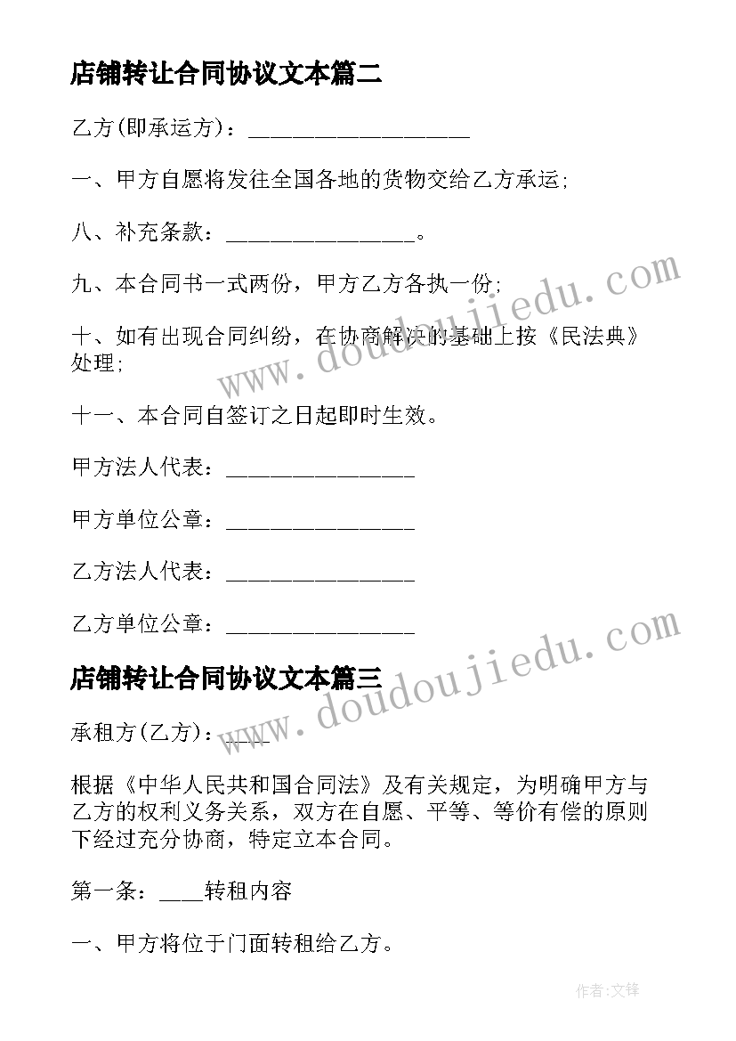 店铺转让合同协议文本 简单的店铺经营转让合同(模板8篇)