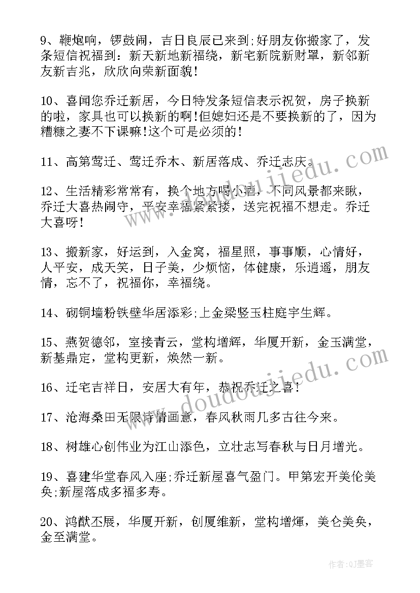 最新恭喜人家入住新房的祝福语(优秀20篇)