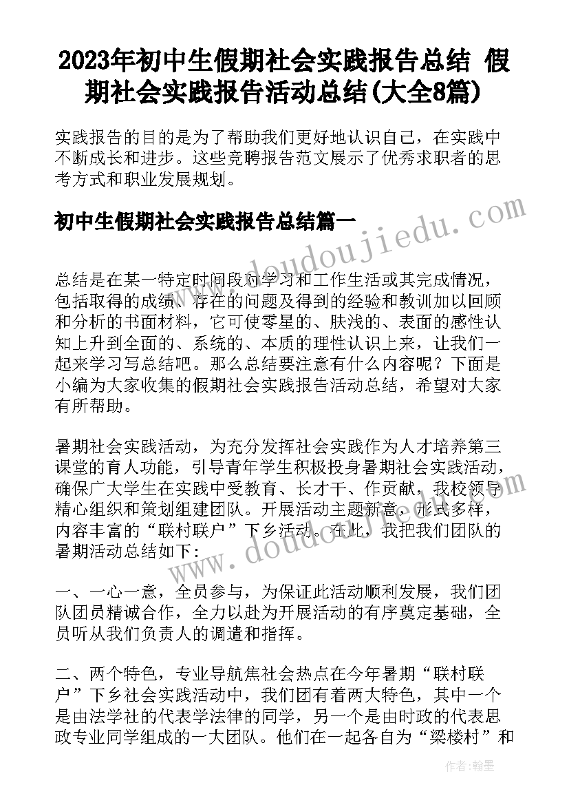 2023年初中生假期社会实践报告总结 假期社会实践报告活动总结(大全8篇)