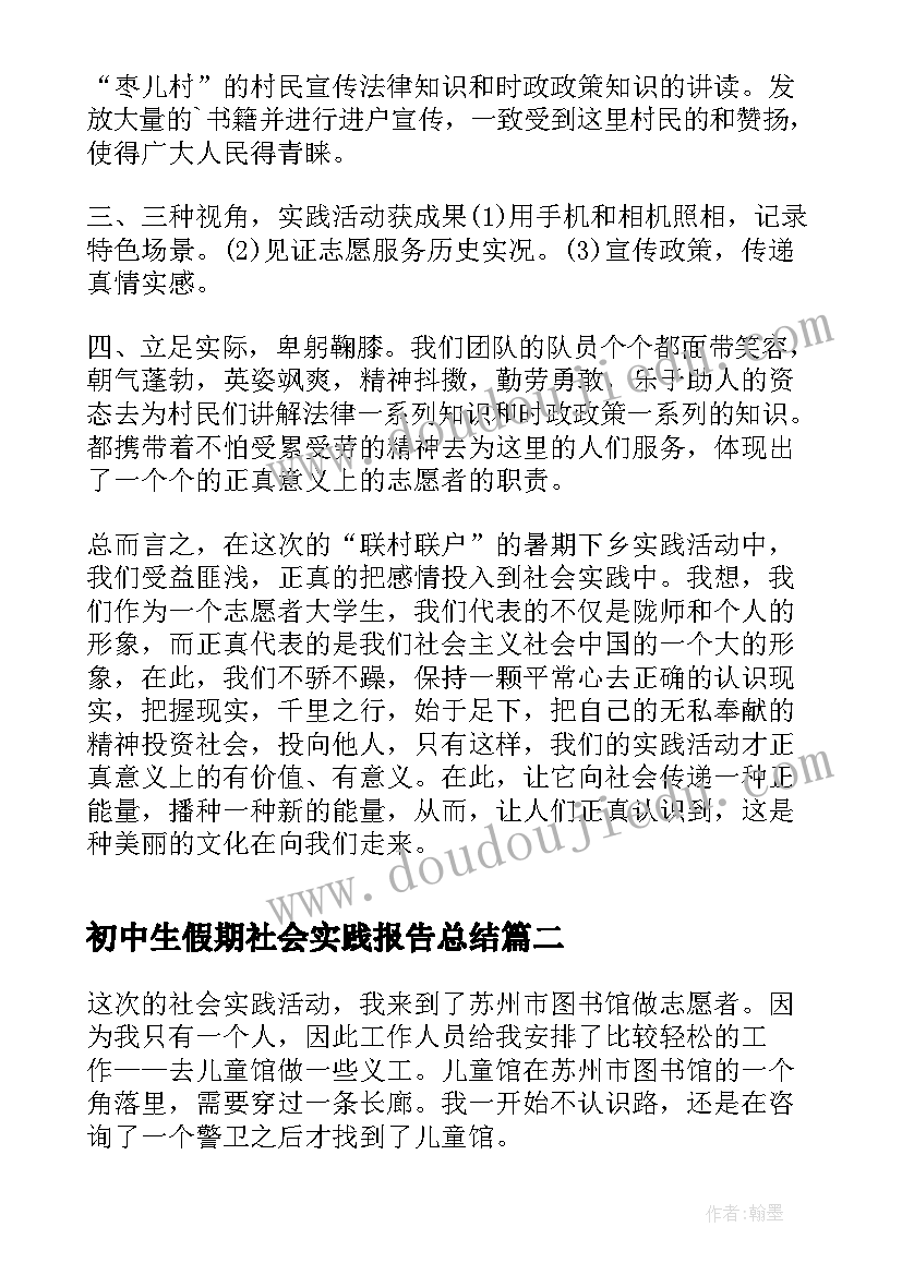 2023年初中生假期社会实践报告总结 假期社会实践报告活动总结(大全8篇)