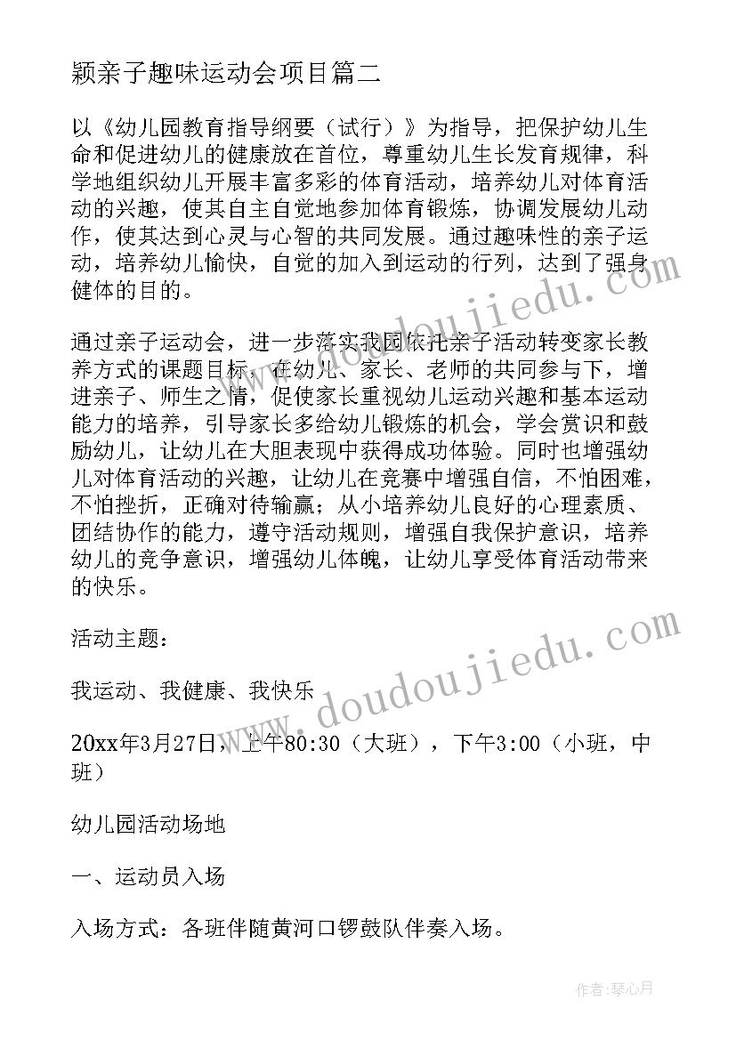 2023年颖亲子趣味运动会项目 亲子趣味运动会活动方案(优秀8篇)