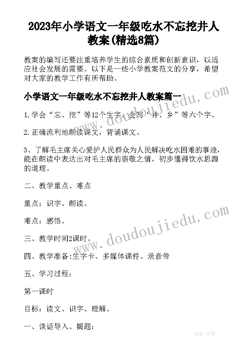 2023年小学语文一年级吃水不忘挖井人教案(精选8篇)