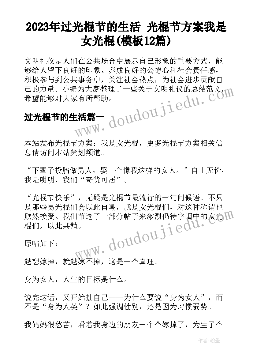 2023年过光棍节的生活 光棍节方案我是女光棍(模板12篇)