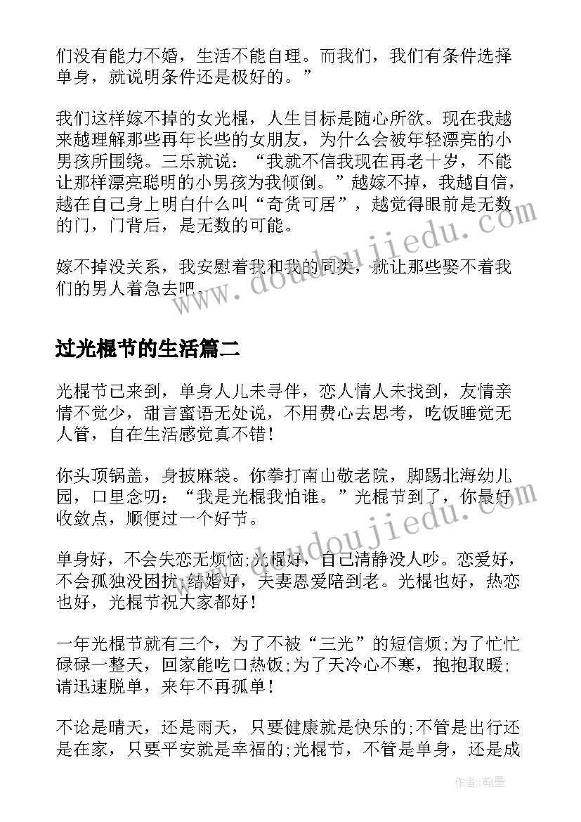 2023年过光棍节的生活 光棍节方案我是女光棍(模板12篇)