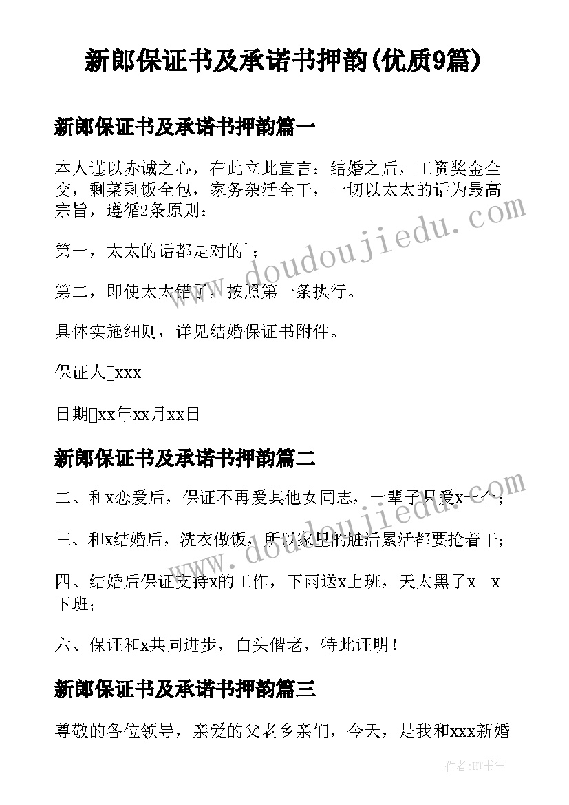 新郎保证书及承诺书押韵(优质9篇)