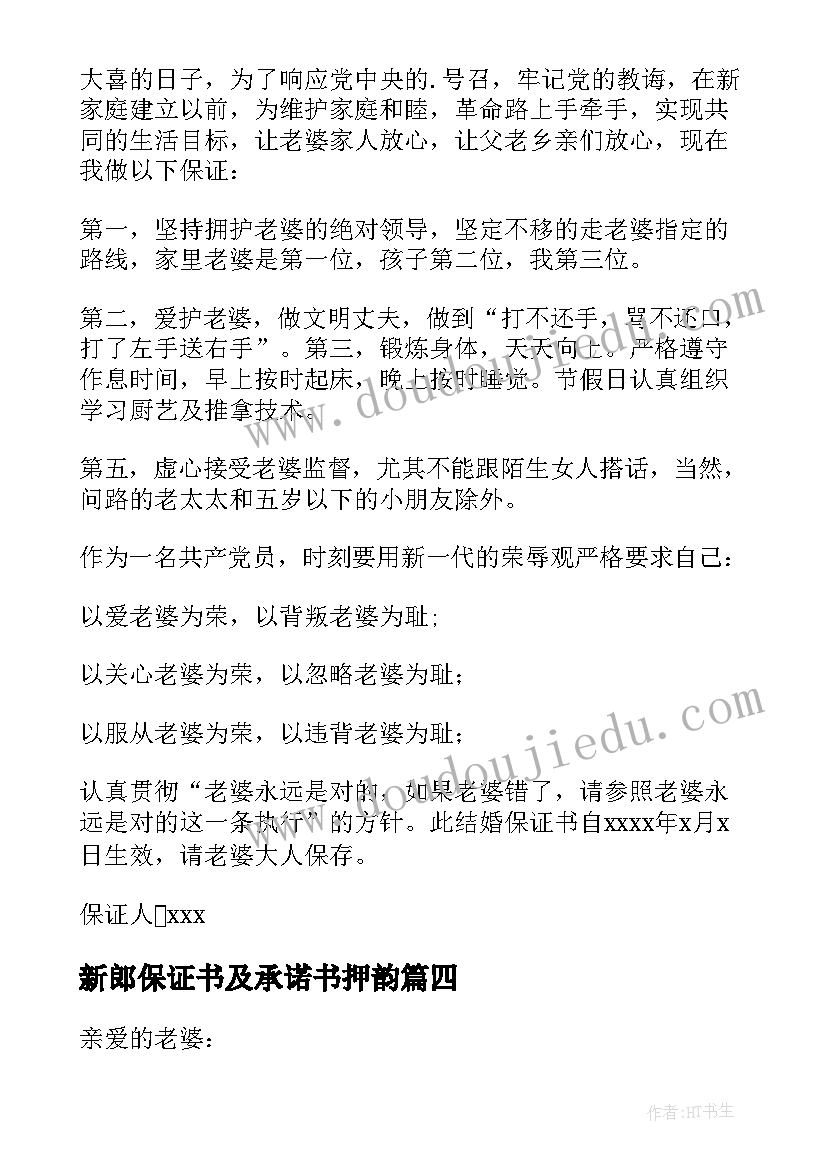 新郎保证书及承诺书押韵(优质9篇)