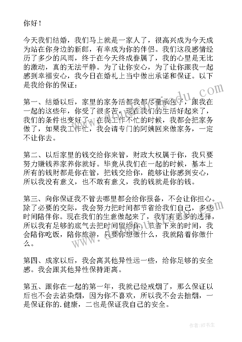 新郎保证书及承诺书押韵(优质9篇)