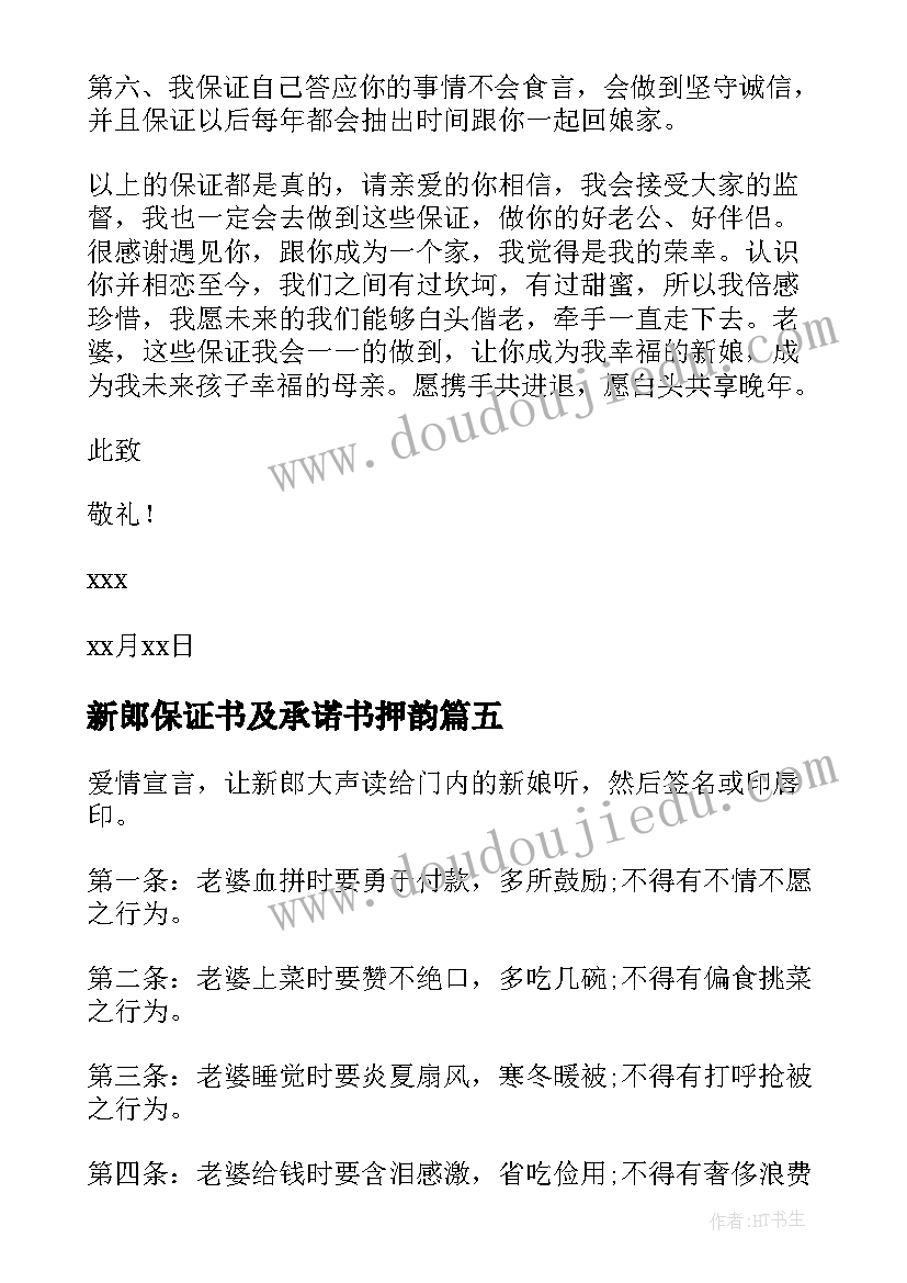 新郎保证书及承诺书押韵(优质9篇)