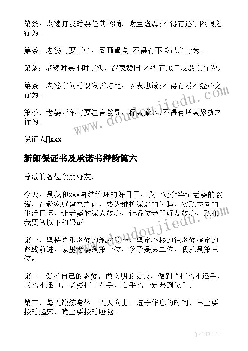 新郎保证书及承诺书押韵(优质9篇)