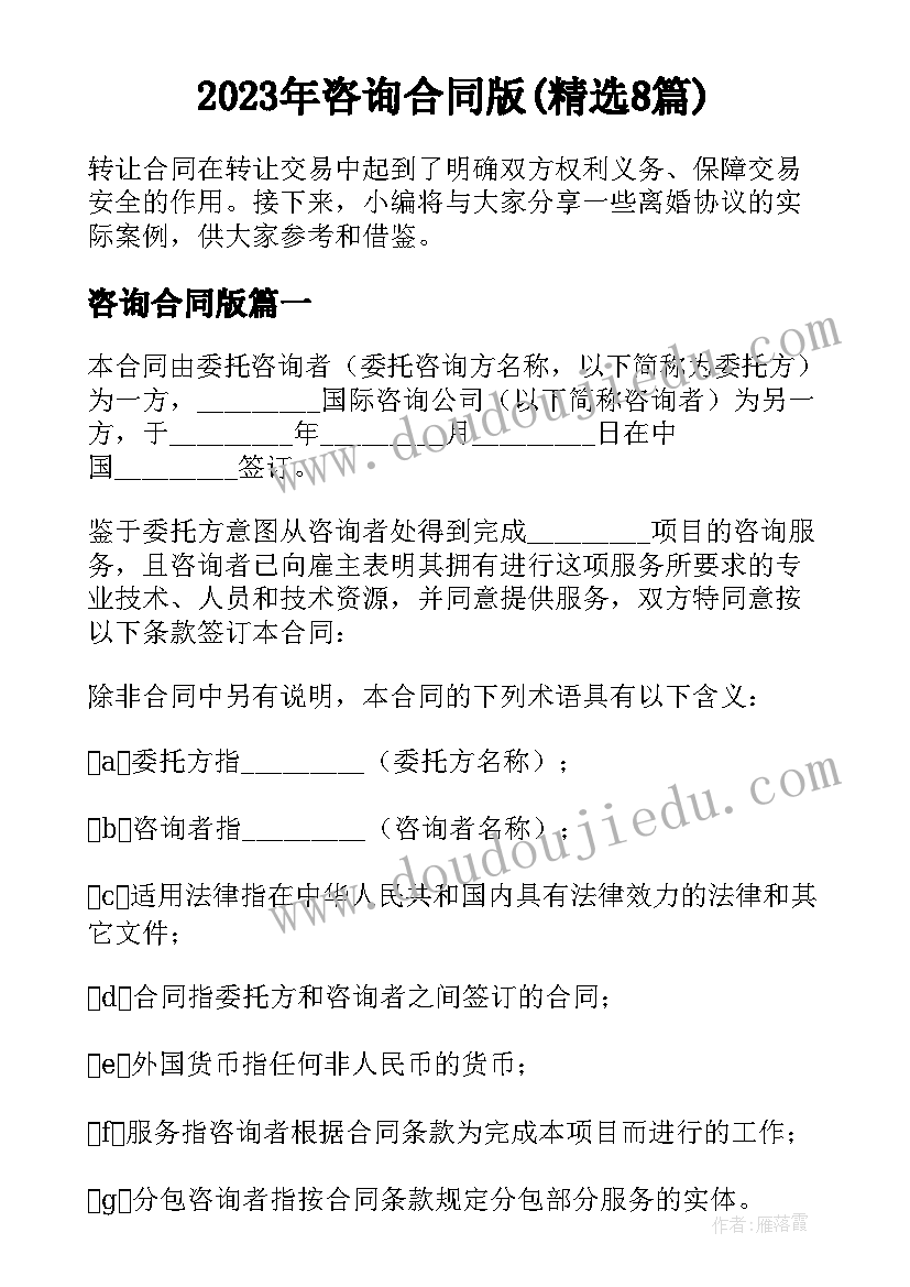 2023年咨询合同版(精选8篇)