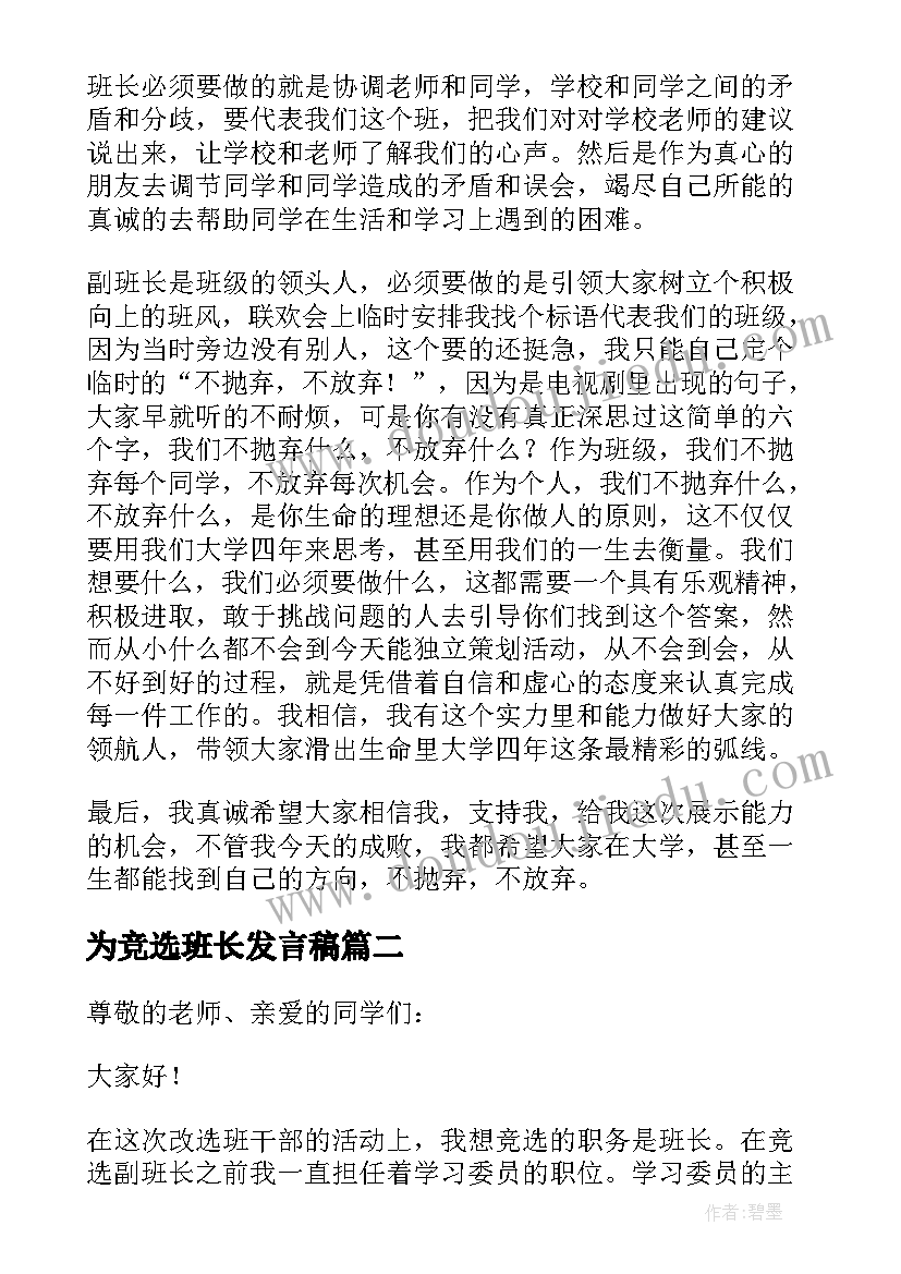 2023年为竞选班长发言稿(优质14篇)