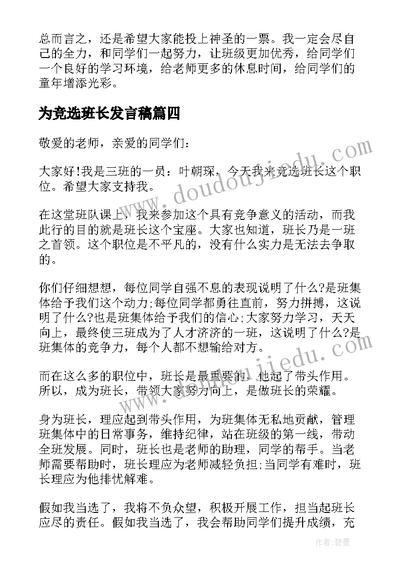 2023年为竞选班长发言稿(优质14篇)