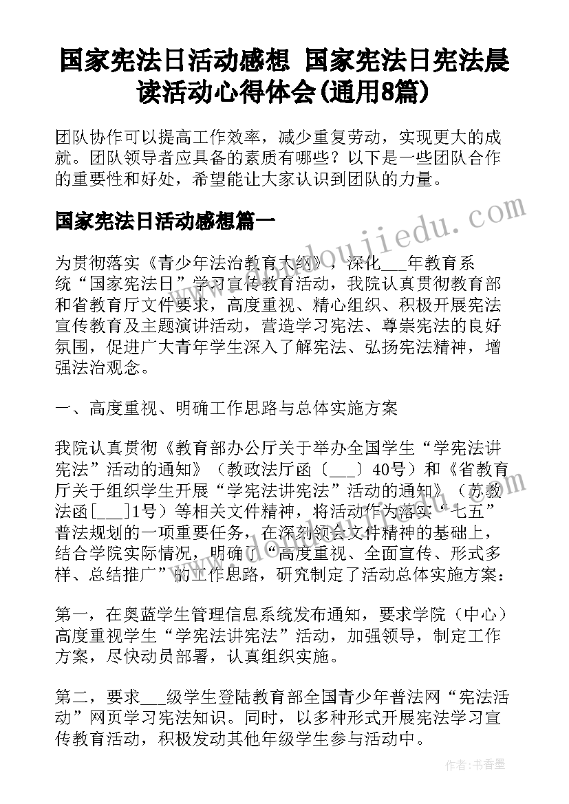 国家宪法日活动感想 国家宪法日宪法晨读活动心得体会(通用8篇)