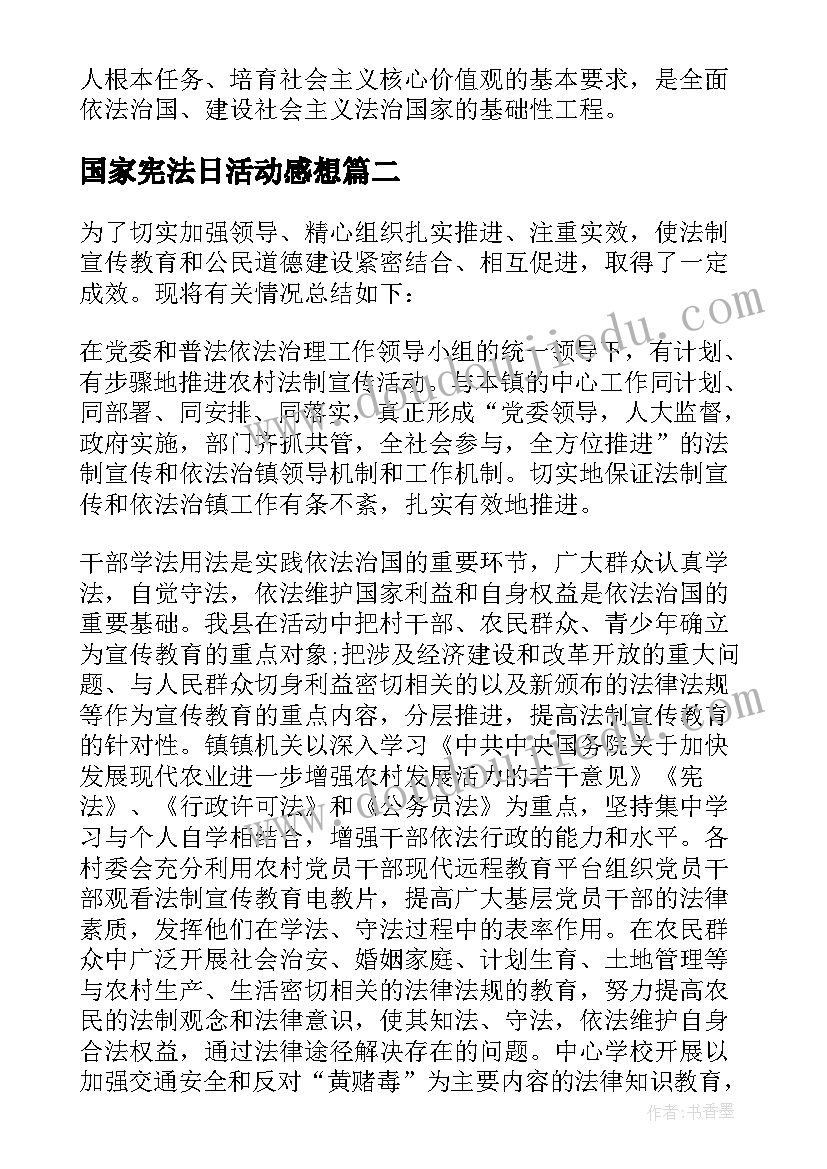 国家宪法日活动感想 国家宪法日宪法晨读活动心得体会(通用8篇)