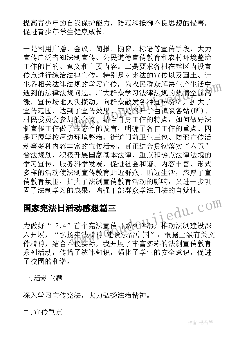 国家宪法日活动感想 国家宪法日宪法晨读活动心得体会(通用8篇)