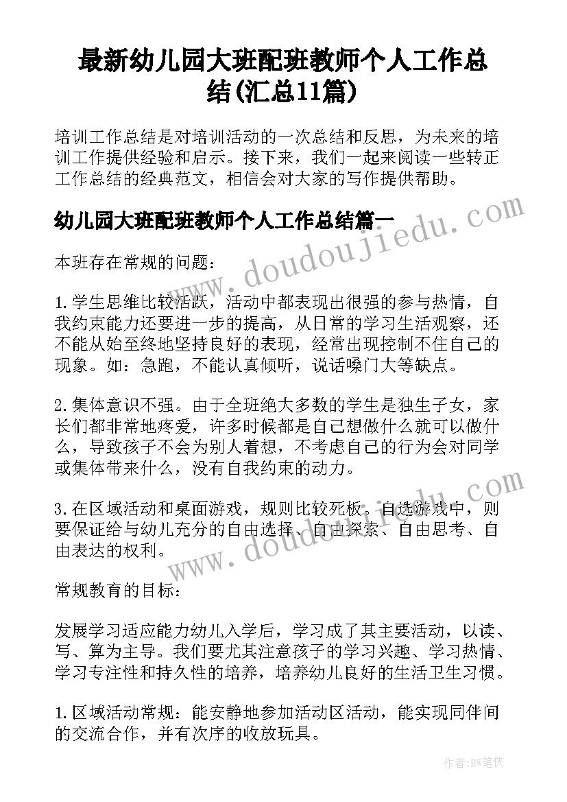 最新幼儿园大班配班教师个人工作总结(汇总11篇)