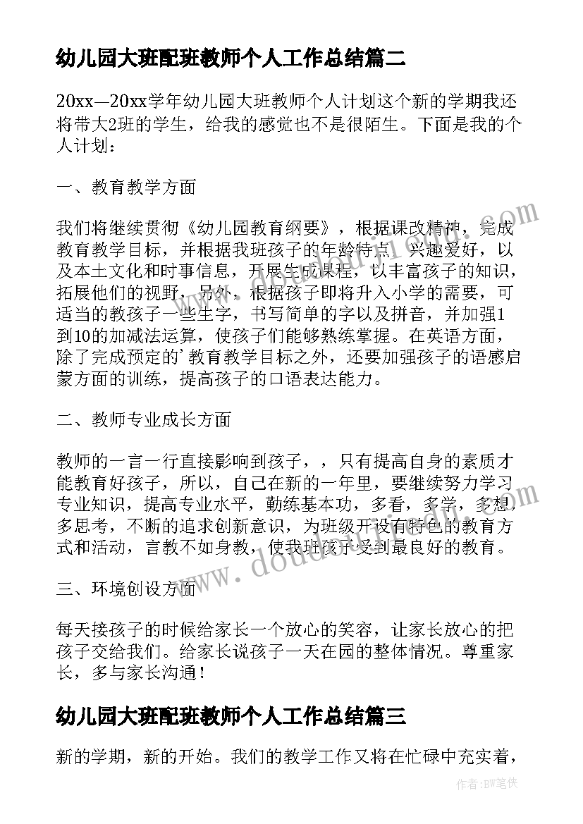 最新幼儿园大班配班教师个人工作总结(汇总11篇)