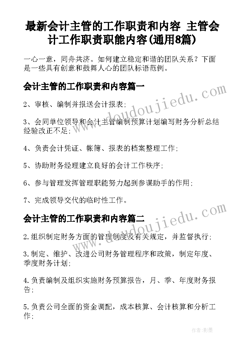 最新会计主管的工作职责和内容 主管会计工作职责职能内容(通用8篇)