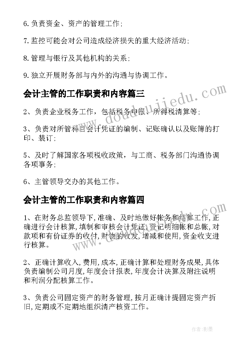 最新会计主管的工作职责和内容 主管会计工作职责职能内容(通用8篇)