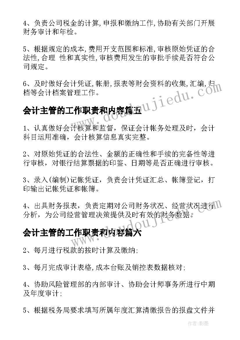 最新会计主管的工作职责和内容 主管会计工作职责职能内容(通用8篇)