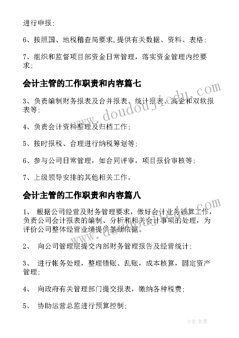 最新会计主管的工作职责和内容 主管会计工作职责职能内容(通用8篇)