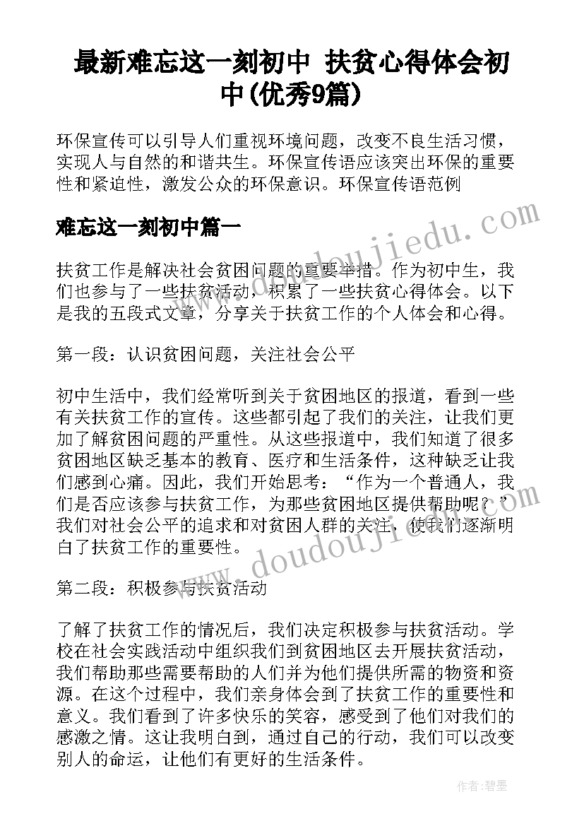 最新难忘这一刻初中 扶贫心得体会初中(优秀9篇)