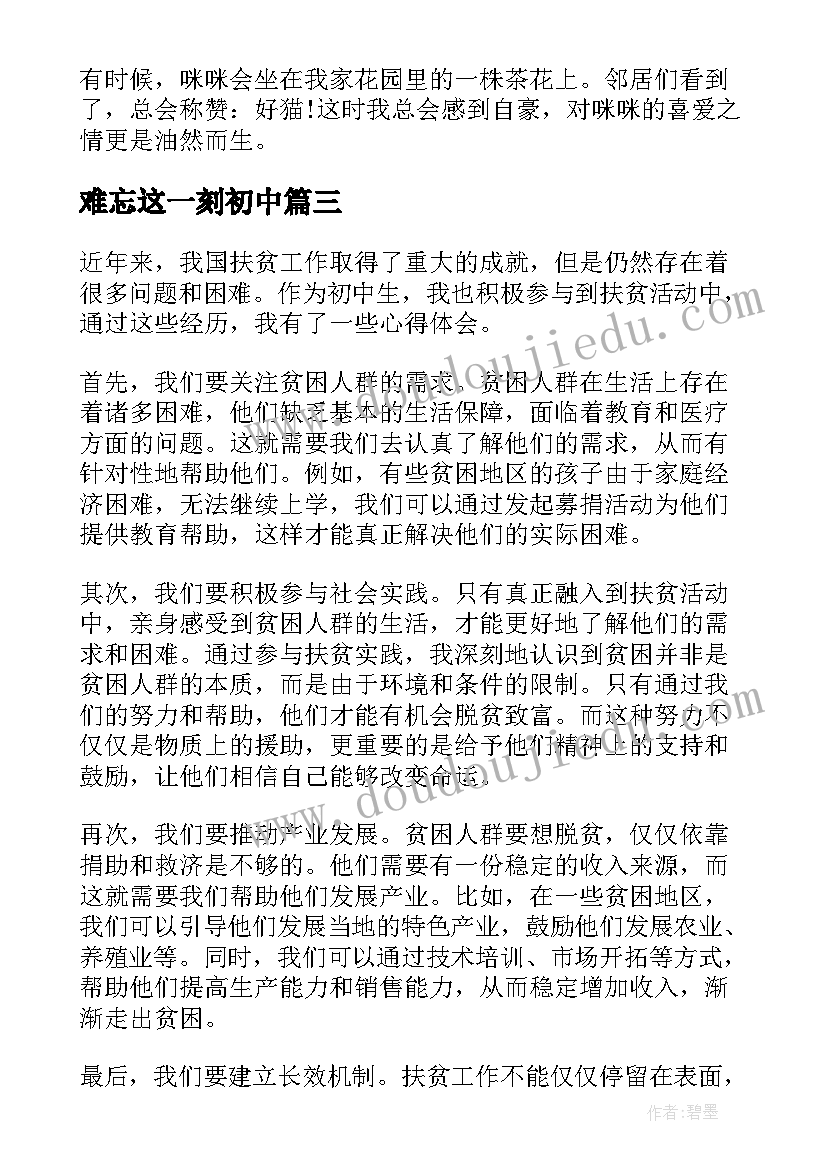 最新难忘这一刻初中 扶贫心得体会初中(优秀9篇)