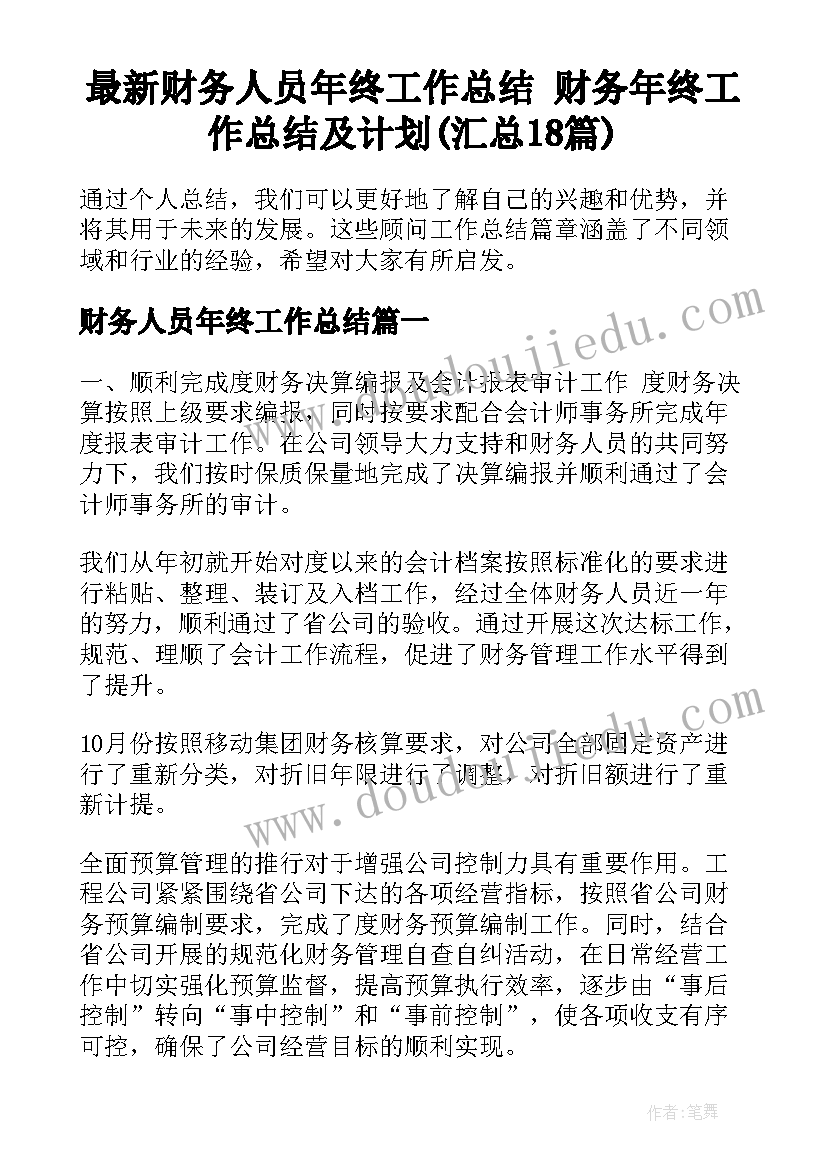 最新财务人员年终工作总结 财务年终工作总结及计划(汇总18篇)