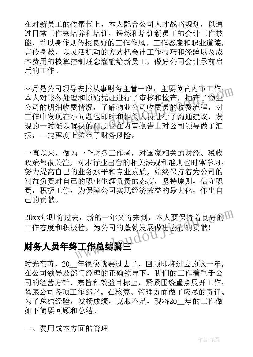 最新财务人员年终工作总结 财务年终工作总结及计划(汇总18篇)