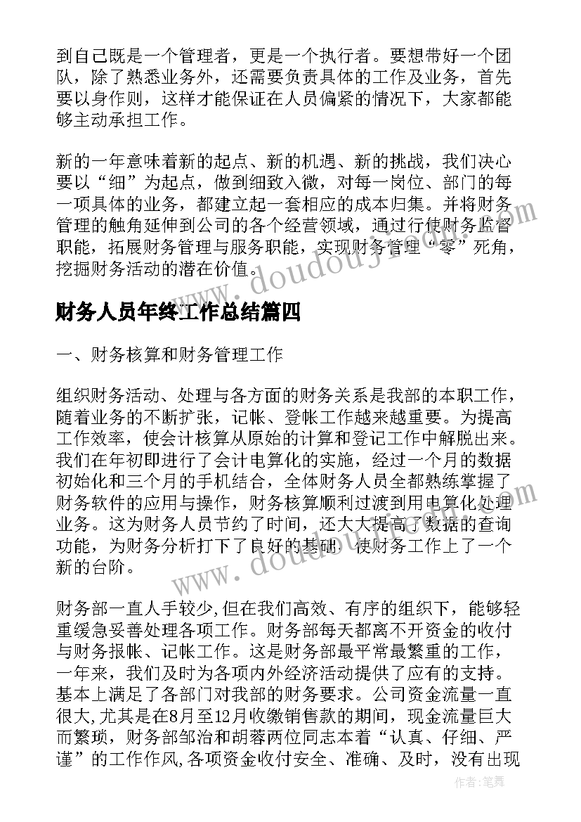 最新财务人员年终工作总结 财务年终工作总结及计划(汇总18篇)