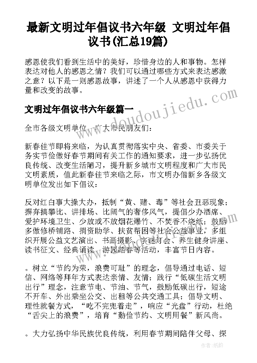 最新文明过年倡议书六年级 文明过年倡议书(汇总19篇)