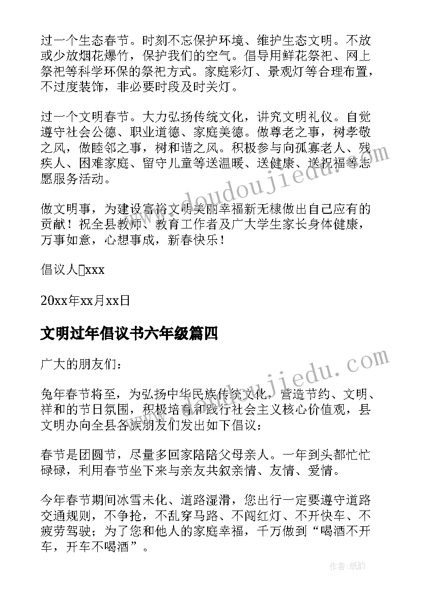 最新文明过年倡议书六年级 文明过年倡议书(汇总19篇)