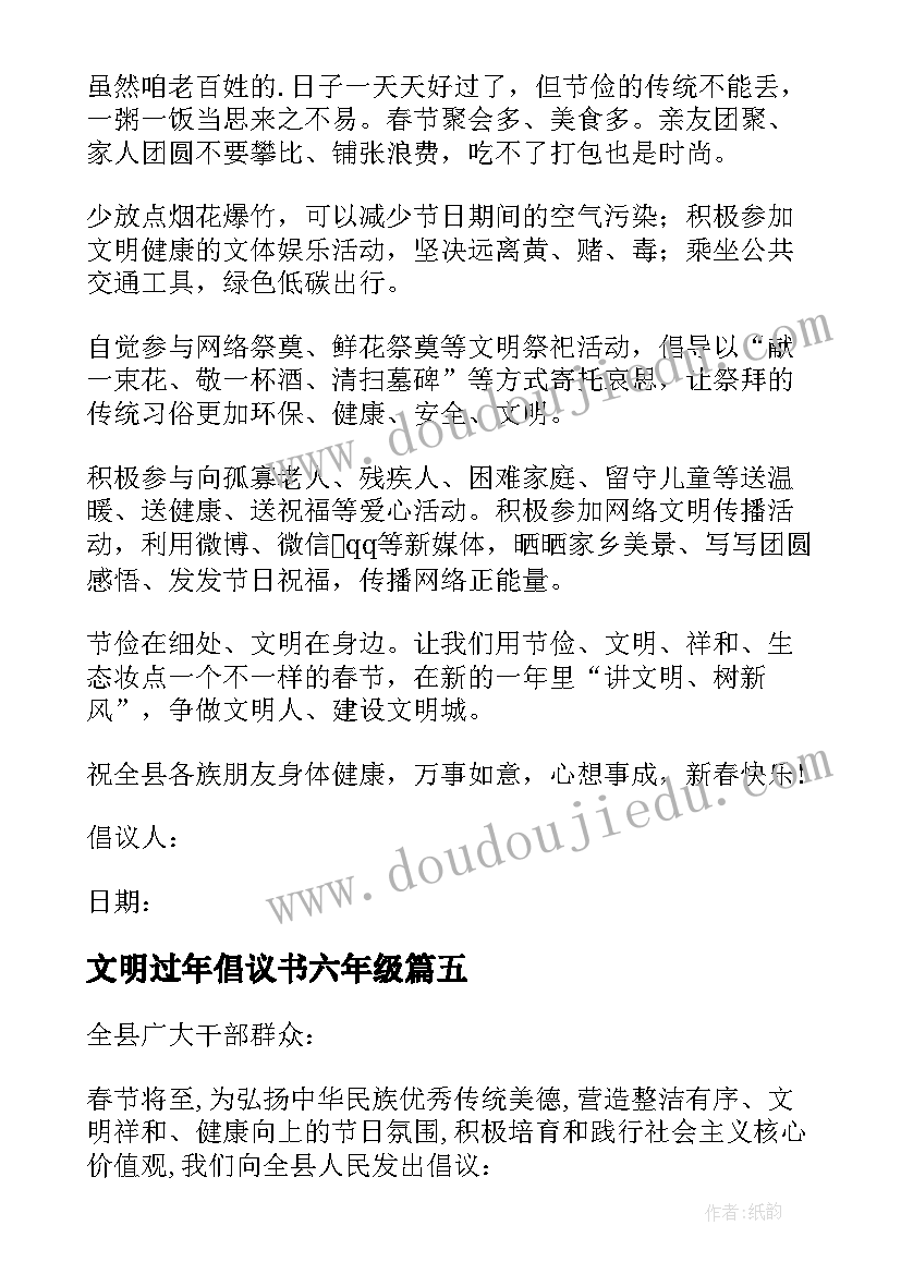 最新文明过年倡议书六年级 文明过年倡议书(汇总19篇)