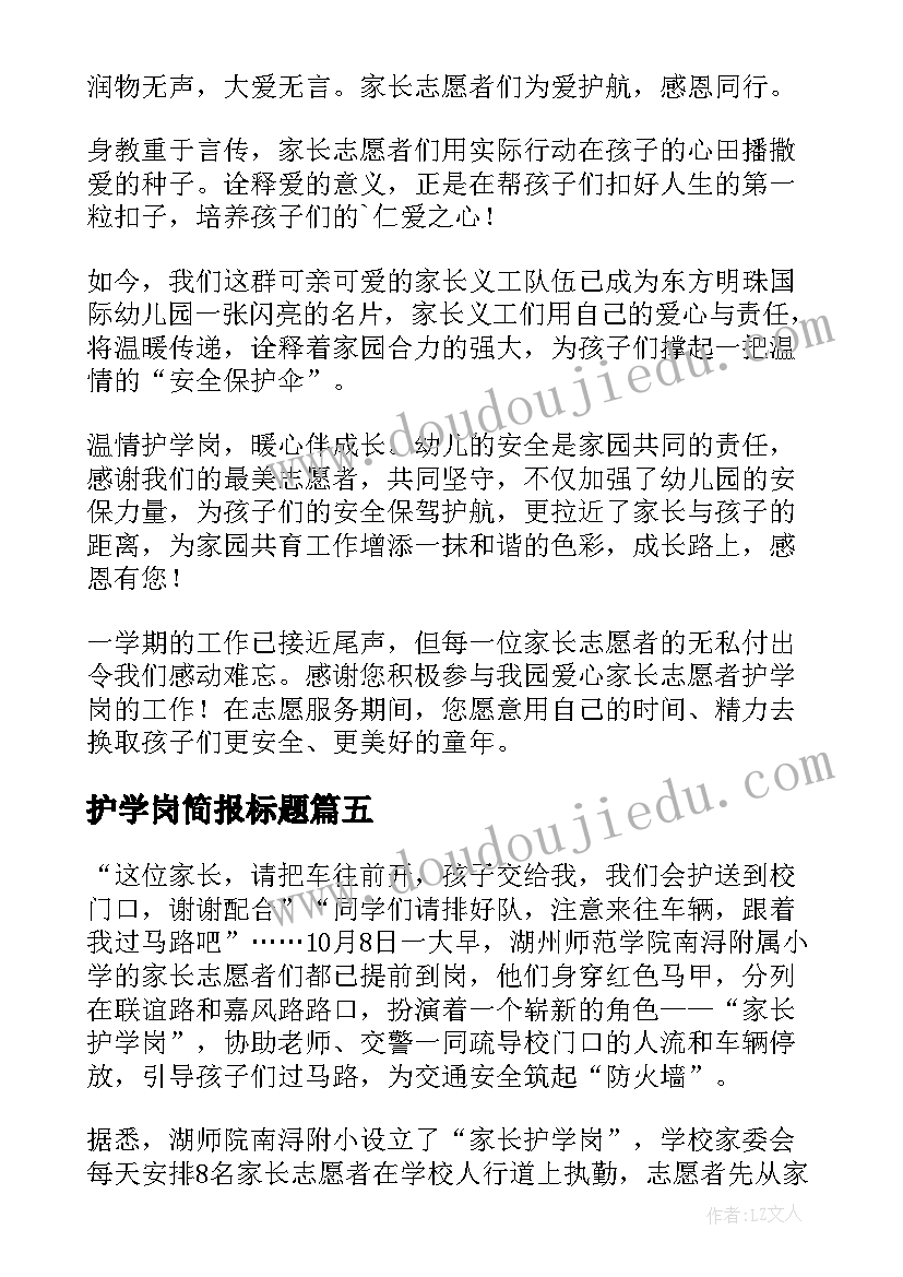 护学岗简报标题(大全8篇)