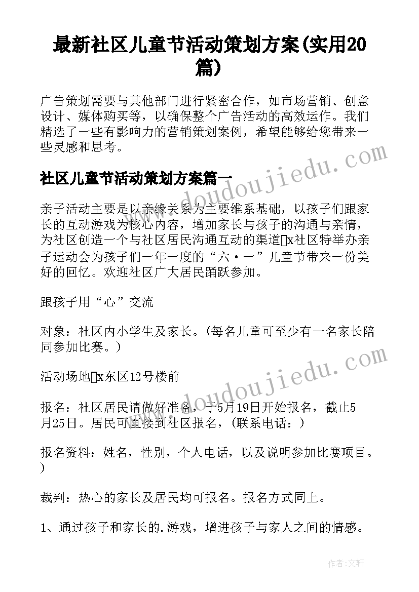 最新社区儿童节活动策划方案(实用20篇)