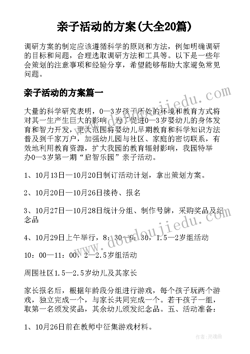 亲子活动的方案(大全20篇)