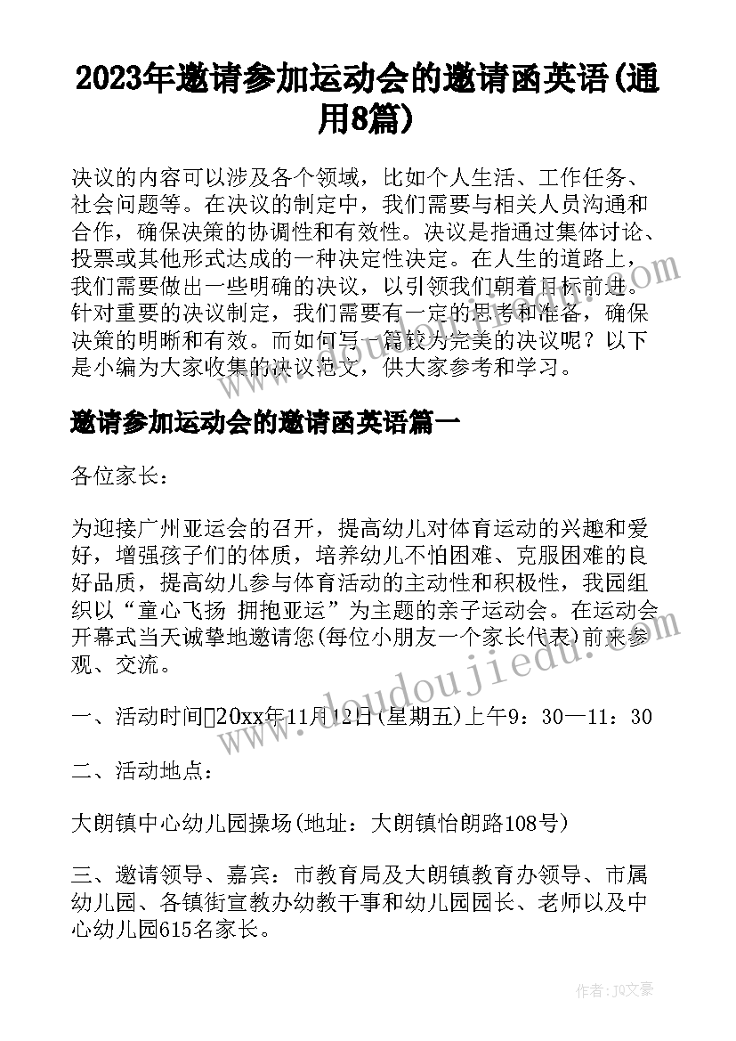 2023年邀请参加运动会的邀请函英语(通用8篇)