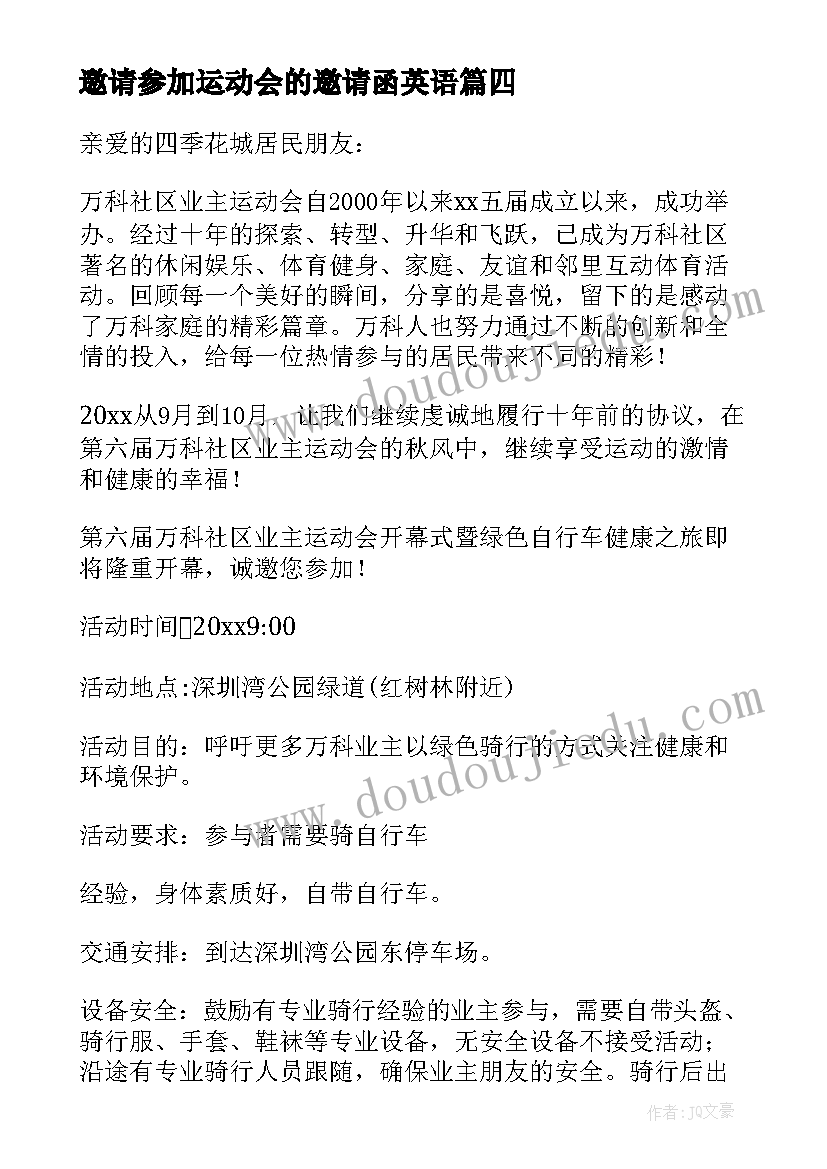 2023年邀请参加运动会的邀请函英语(通用8篇)