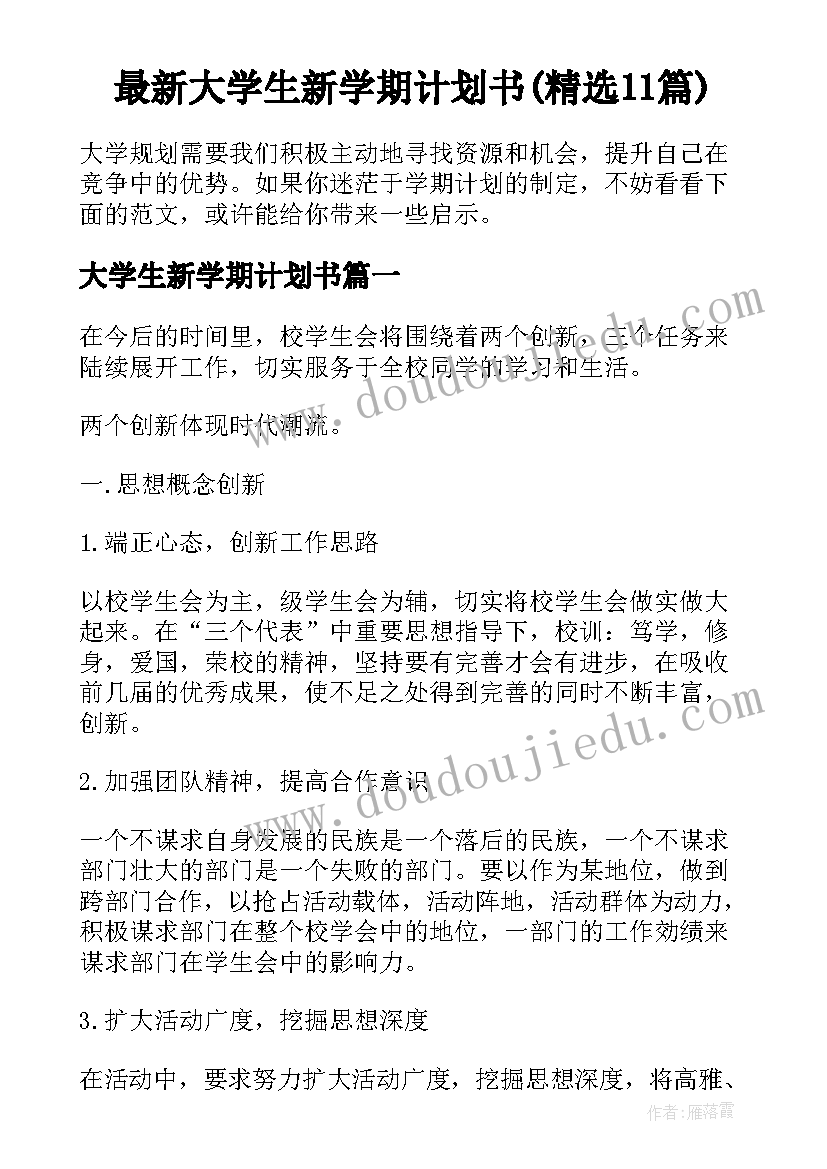 最新大学生新学期计划书(精选11篇)