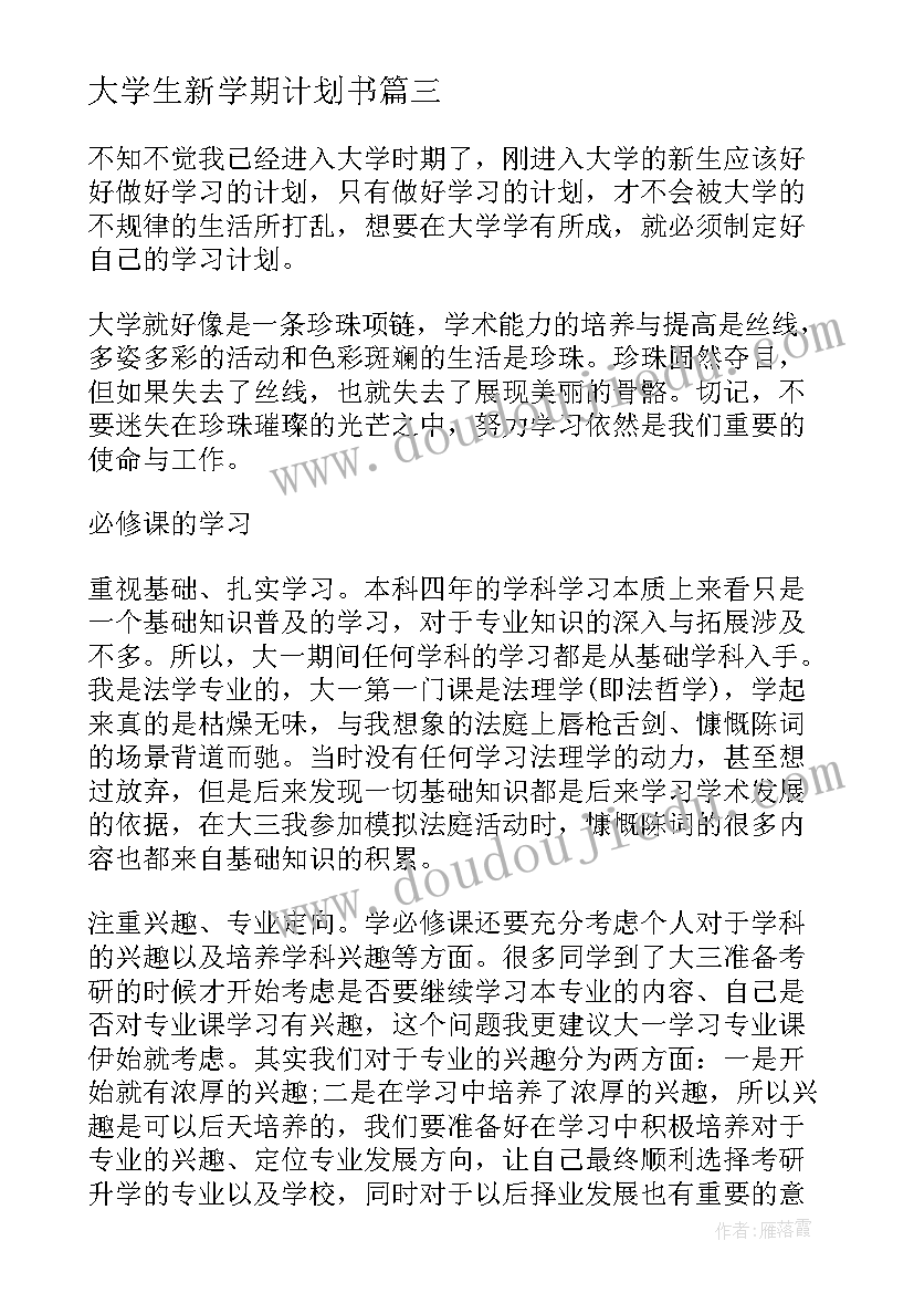 最新大学生新学期计划书(精选11篇)