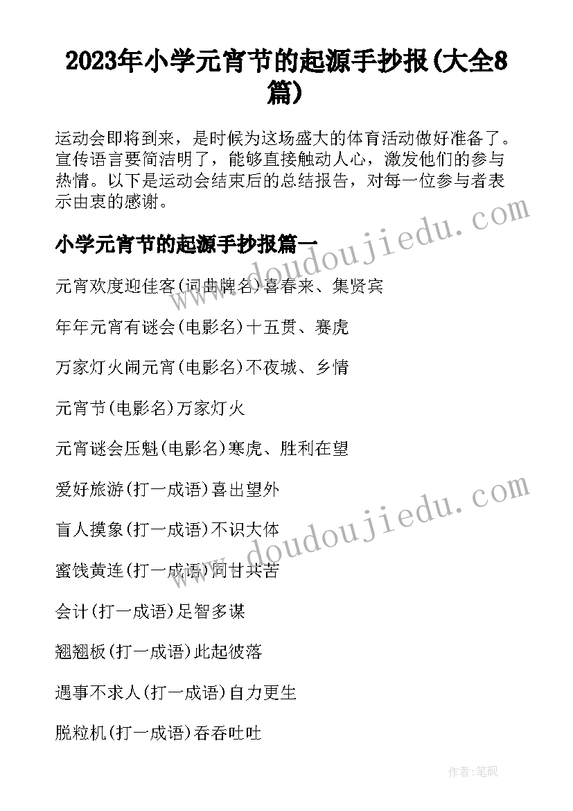 2023年小学元宵节的起源手抄报(大全8篇)