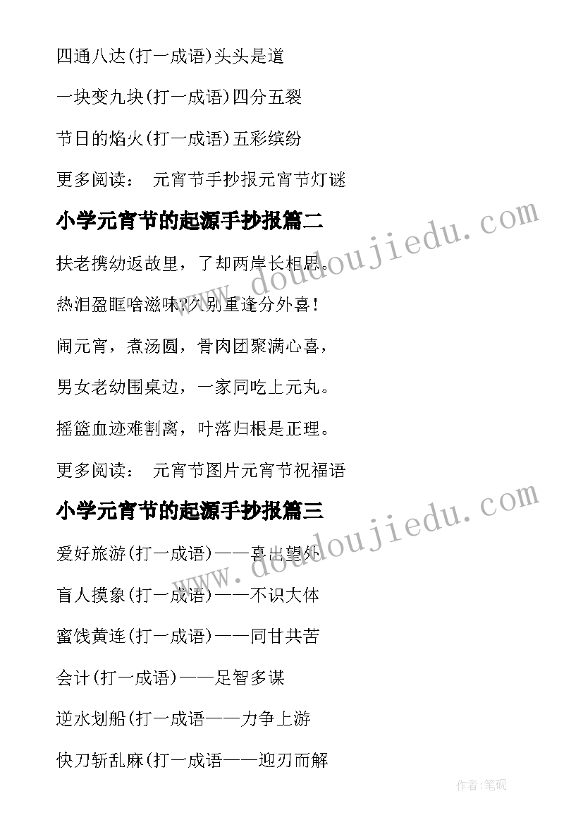 2023年小学元宵节的起源手抄报(大全8篇)