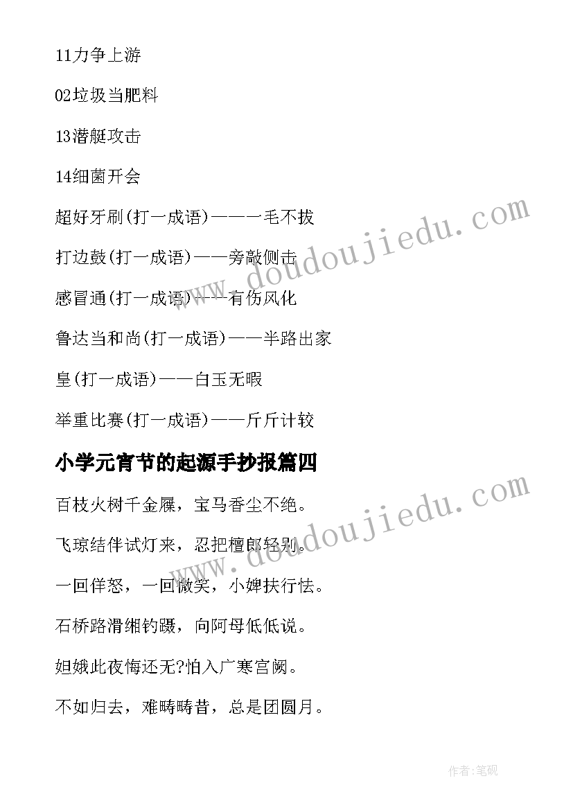 2023年小学元宵节的起源手抄报(大全8篇)