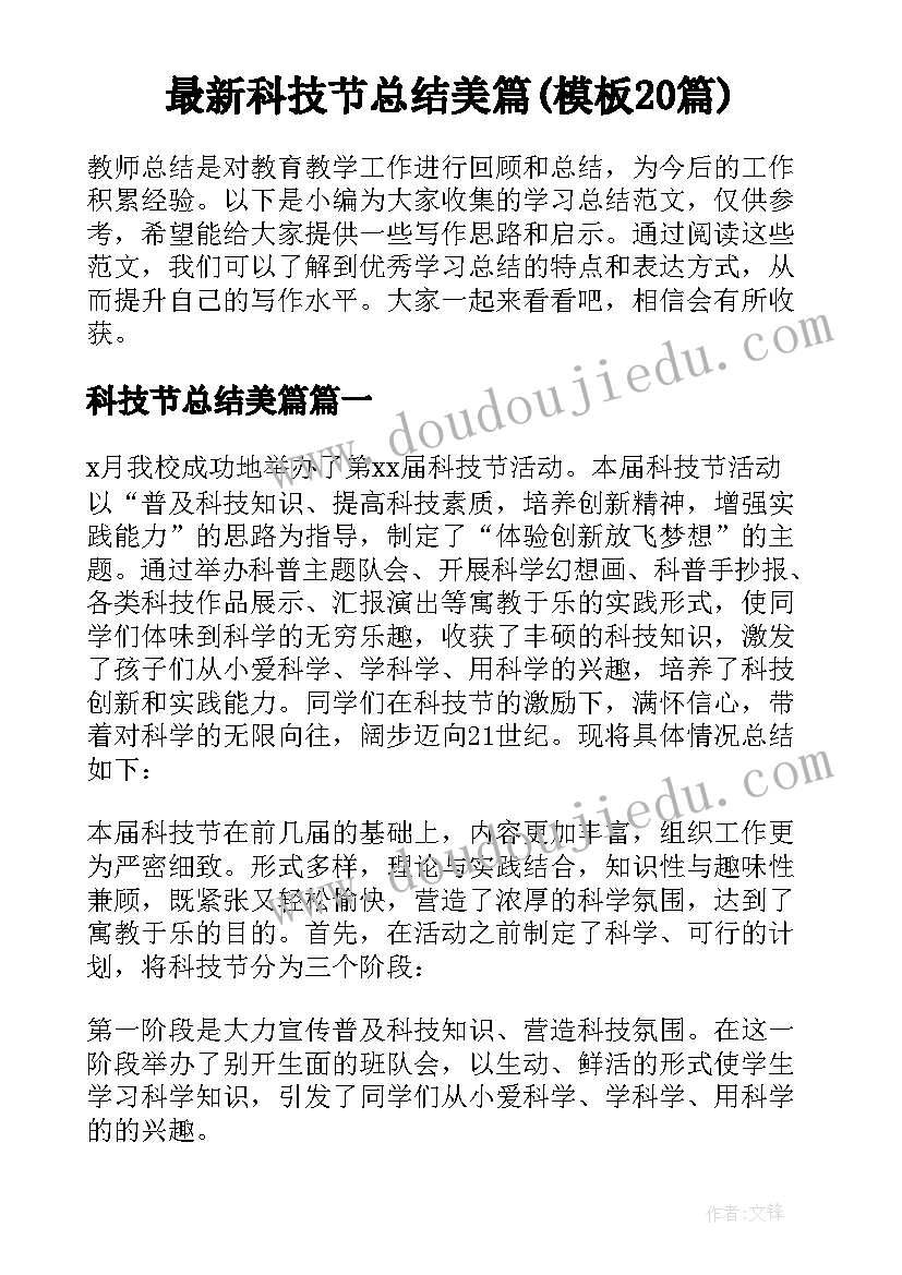 最新科技节总结美篇(模板20篇)