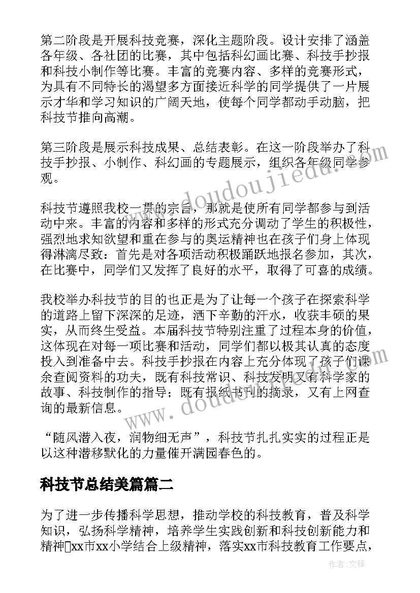 最新科技节总结美篇(模板20篇)