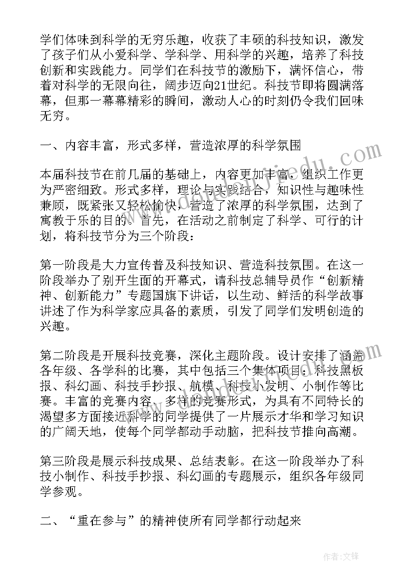 最新科技节总结美篇(模板20篇)