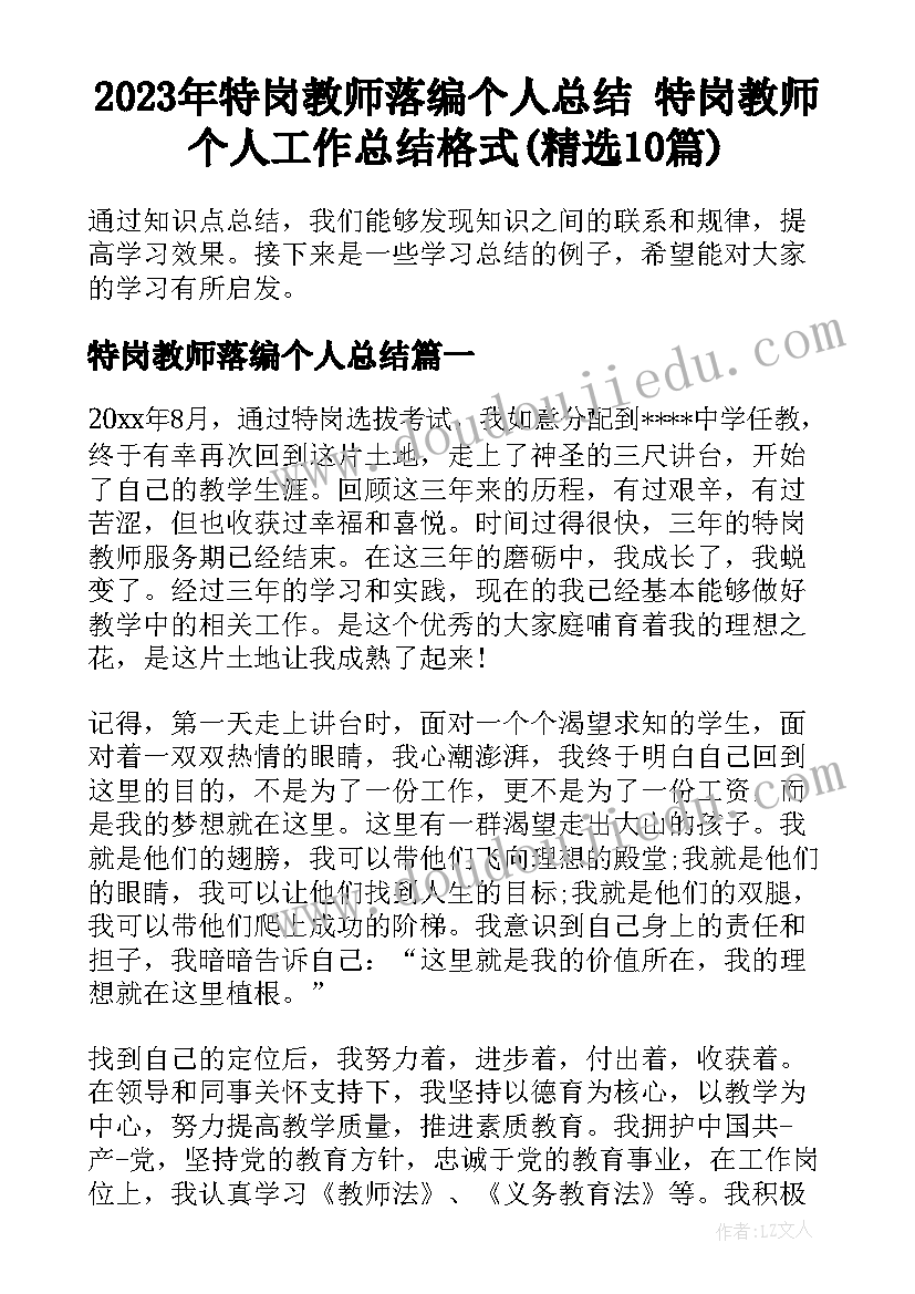 2023年特岗教师落编个人总结 特岗教师个人工作总结格式(精选10篇)